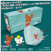 香港H Plus Mask限定 小熊學校 飄飄小熊造型圖案大人3D立體口罩 (粉綠色)